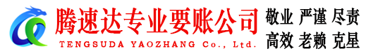 惠民腾速达要债公司